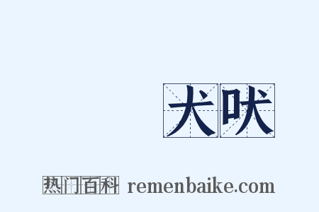 驢鳴犬吠是什么意思的图片